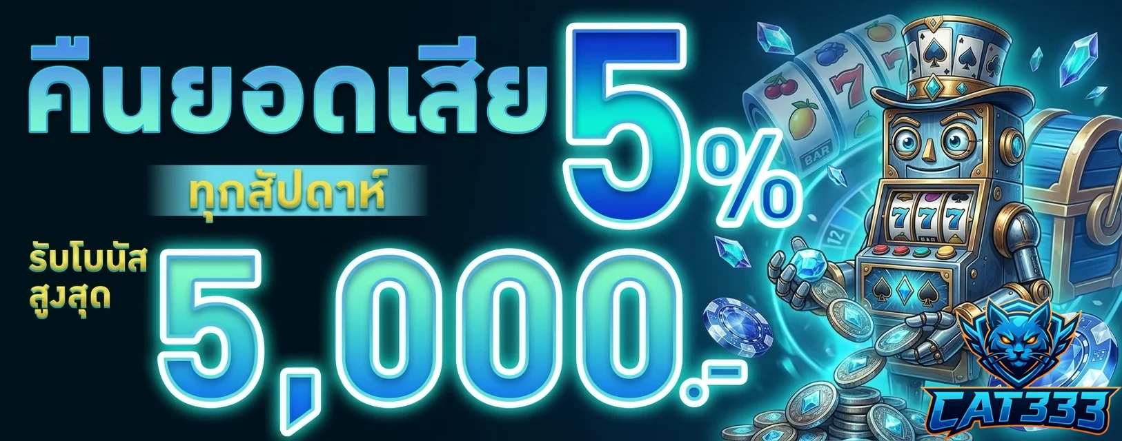 cat333 คืนยอดเสีย