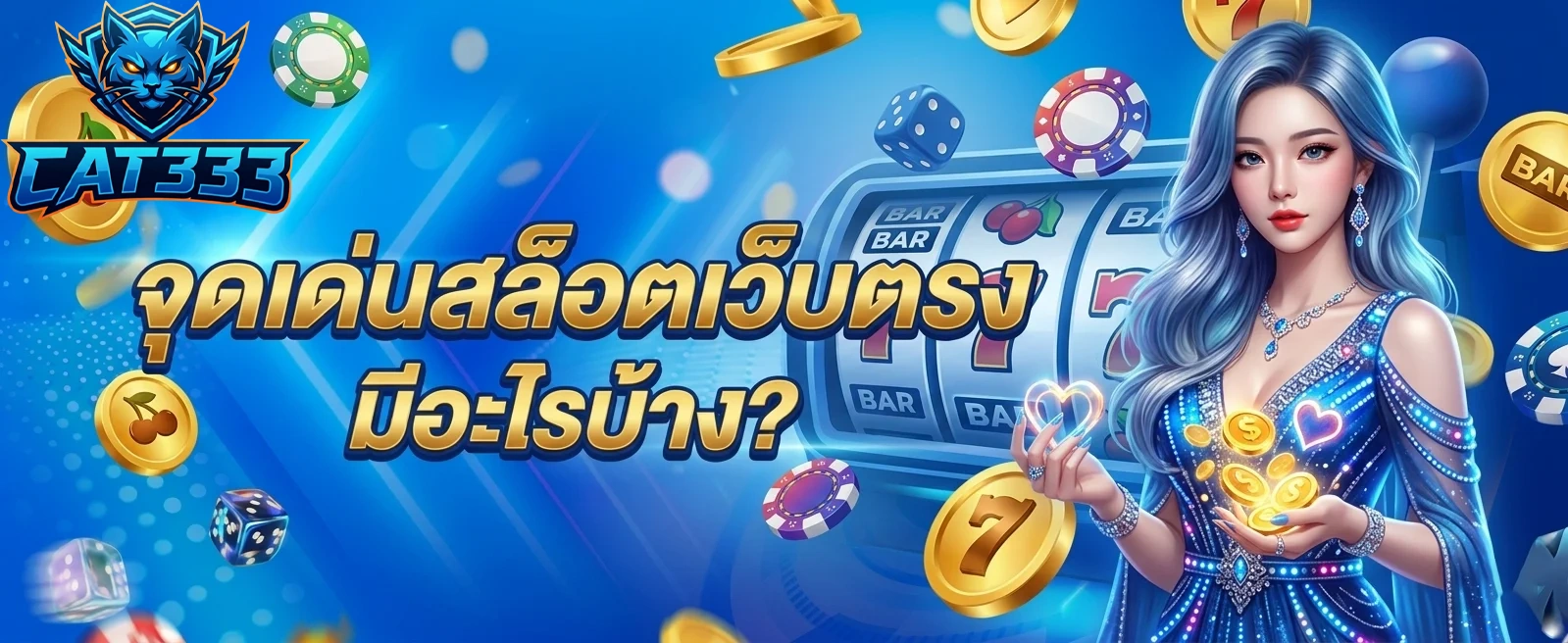 cat333 จุดเด่นสล็อต