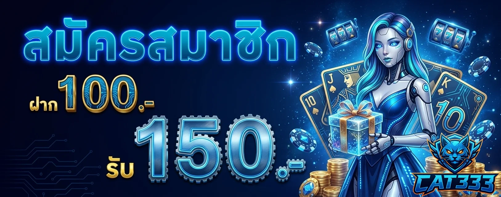 cat333 ฝาก100รับ150