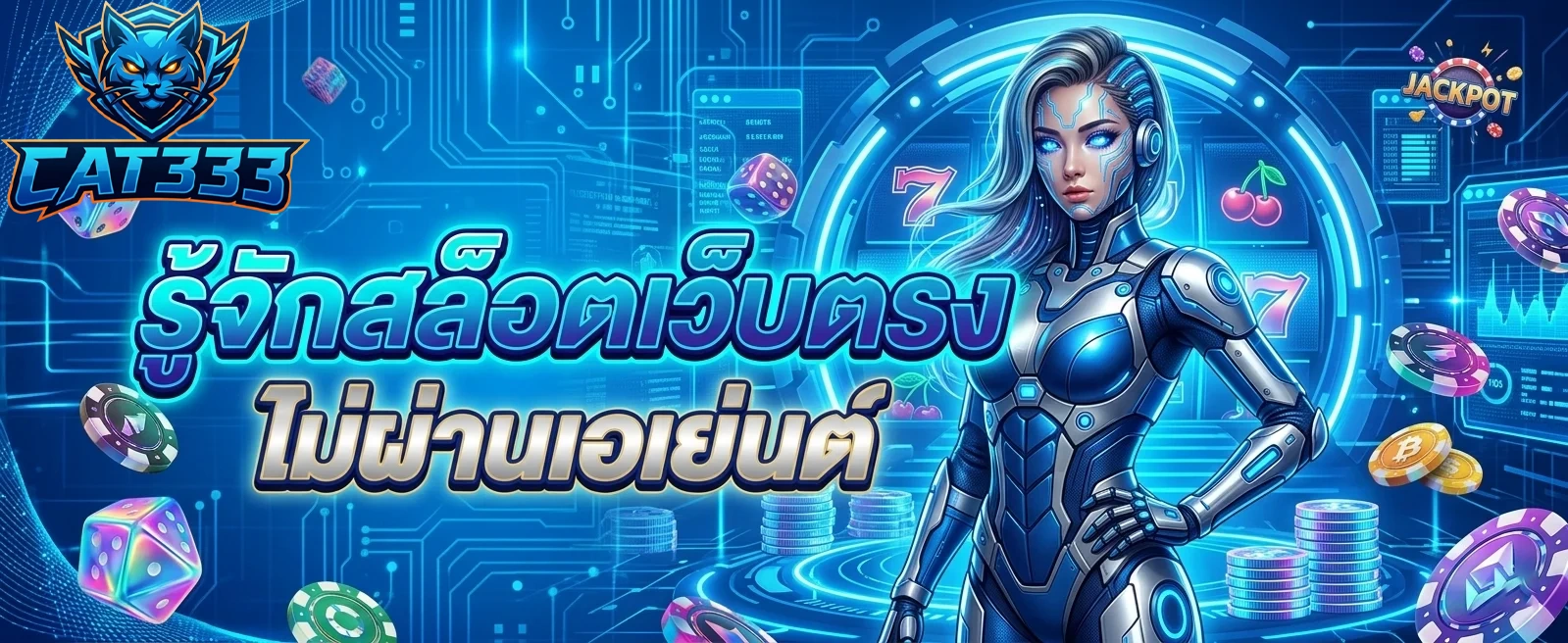 cat333 รู้จักสล็อตเว็บตรง