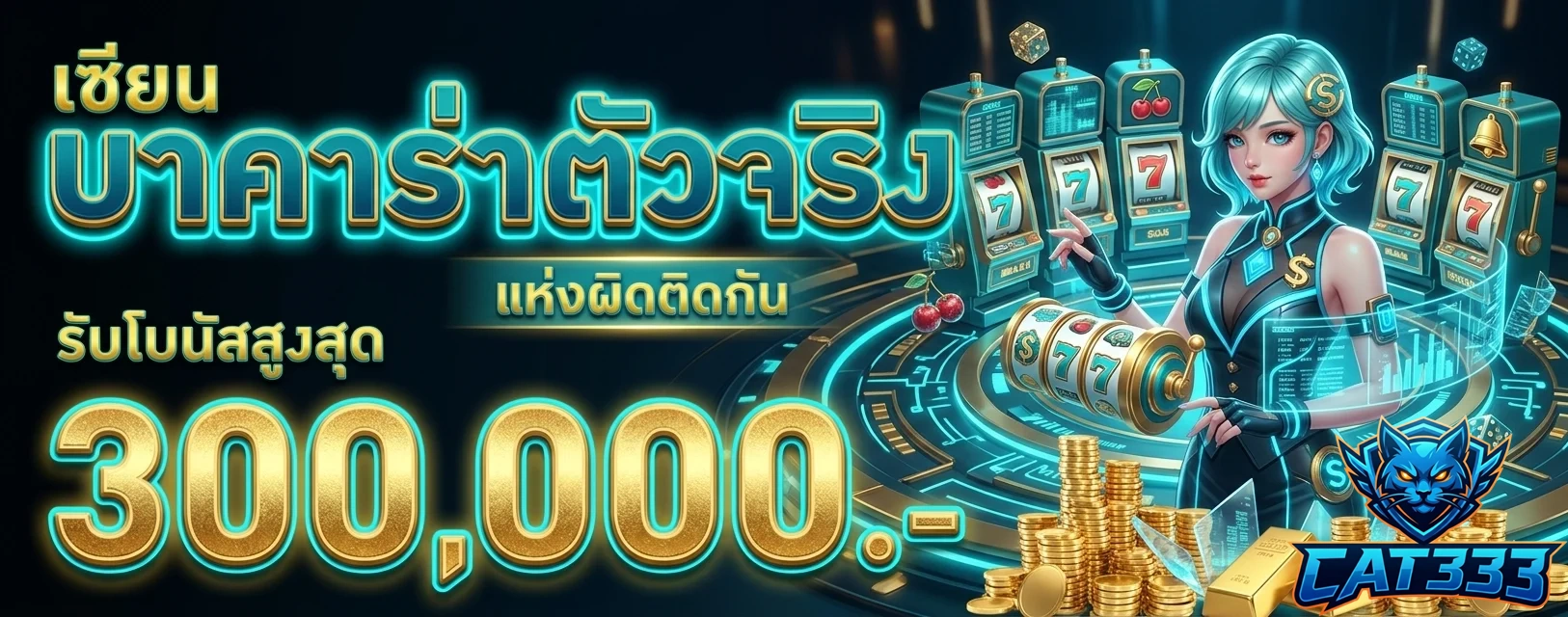 cat333 เซียนบาคาร่า