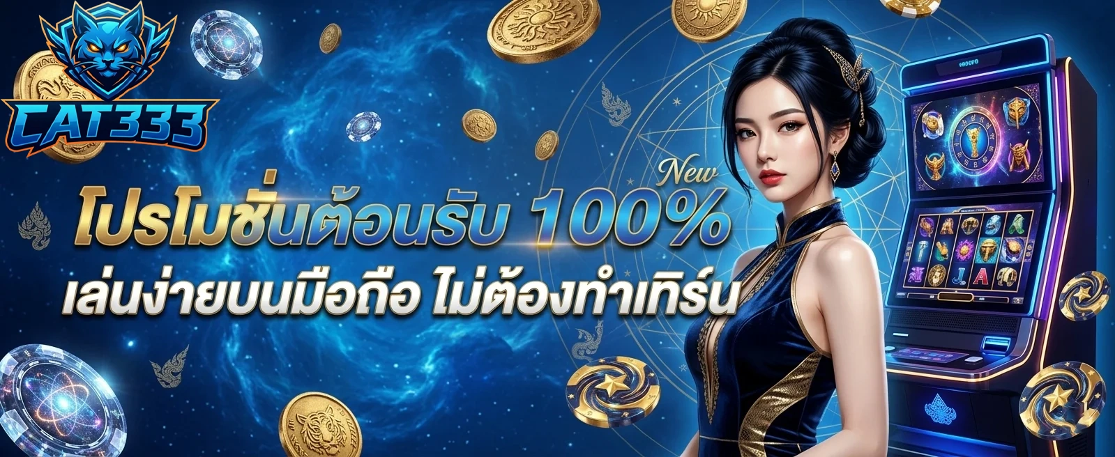 cat333 โปรต้อนรับ